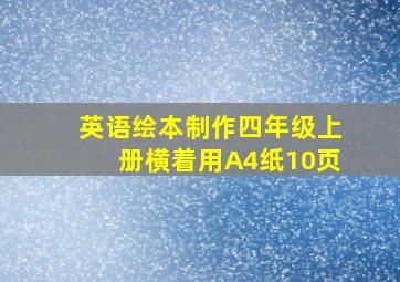 英语绘本制作四年级上册横着用A4纸10页