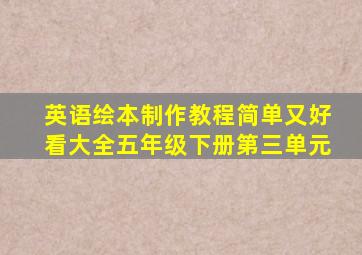 英语绘本制作教程简单又好看大全五年级下册第三单元