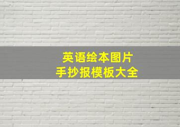 英语绘本图片手抄报模板大全