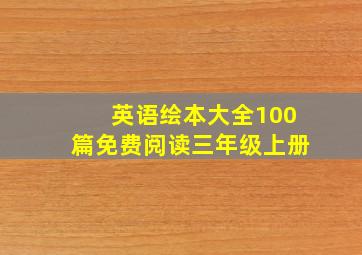 英语绘本大全100篇免费阅读三年级上册