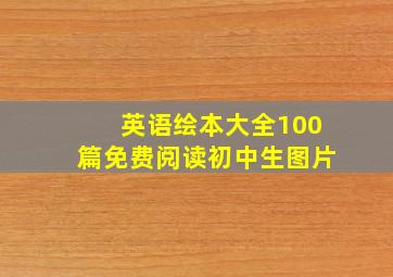 英语绘本大全100篇免费阅读初中生图片