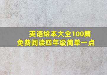 英语绘本大全100篇免费阅读四年级简单一点