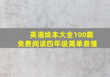 英语绘本大全100篇免费阅读四年级简单易懂