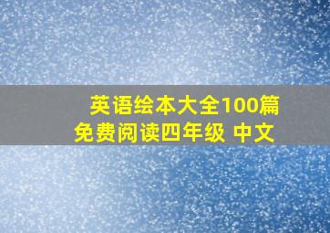 英语绘本大全100篇免费阅读四年级 中文