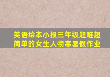 英语绘本小报三年级超难超简单的女生人物寒暑假作业