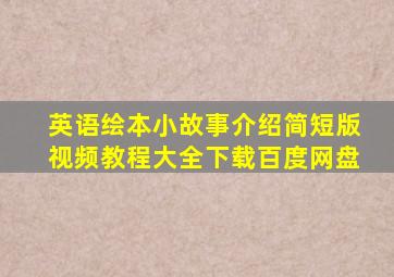 英语绘本小故事介绍简短版视频教程大全下载百度网盘