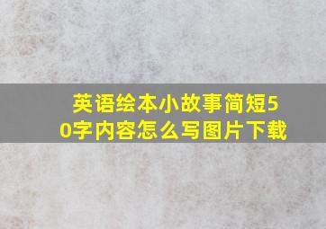 英语绘本小故事简短50字内容怎么写图片下载