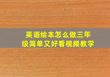 英语绘本怎么做三年级简单又好看视频教学