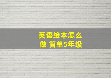 英语绘本怎么做 简单5年级