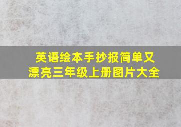 英语绘本手抄报简单又漂亮三年级上册图片大全