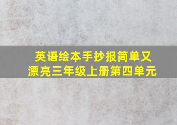 英语绘本手抄报简单又漂亮三年级上册第四单元