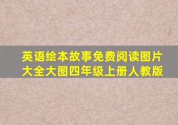 英语绘本故事免费阅读图片大全大图四年级上册人教版