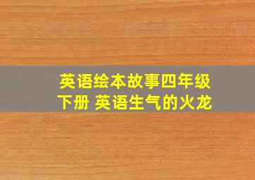 英语绘本故事四年级下册 英语生气的火龙