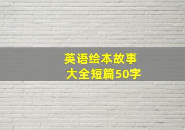 英语绘本故事大全短篇50字