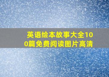 英语绘本故事大全100篇免费阅读图片高清