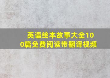 英语绘本故事大全100篇免费阅读带翻译视频