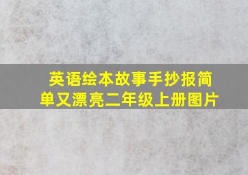 英语绘本故事手抄报简单又漂亮二年级上册图片