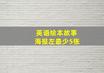 英语绘本故事海报左最少5张