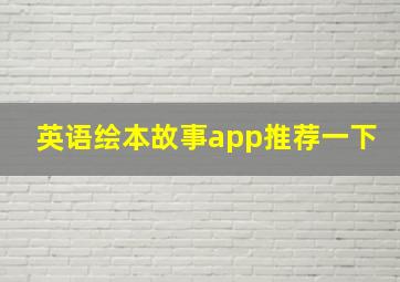 英语绘本故事app推荐一下