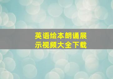 英语绘本朗诵展示视频大全下载