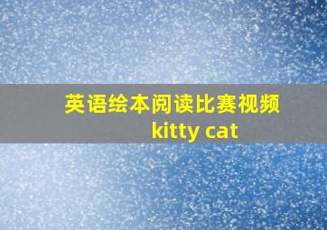 英语绘本阅读比赛视频 kitty cat