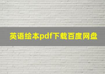 英语绘本pdf下载百度网盘