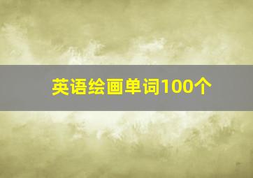 英语绘画单词100个