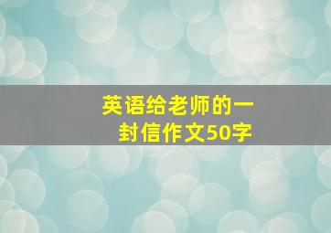 英语给老师的一封信作文50字