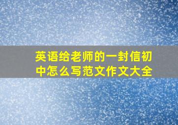 英语给老师的一封信初中怎么写范文作文大全