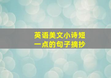 英语美文小诗短一点的句子摘抄