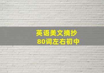 英语美文摘抄80词左右初中