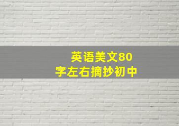 英语美文80字左右摘抄初中