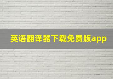 英语翻译器下载免费版app