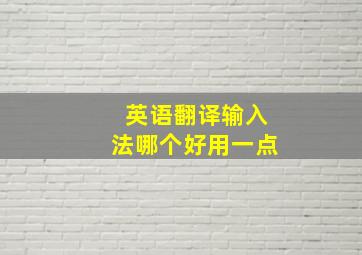 英语翻译输入法哪个好用一点