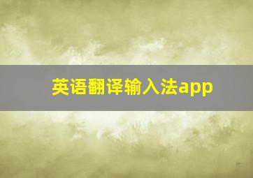 英语翻译输入法app