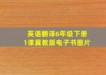 英语翻译6年级下册1课冀教版电子书图片