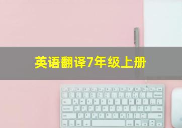 英语翻译7年级上册