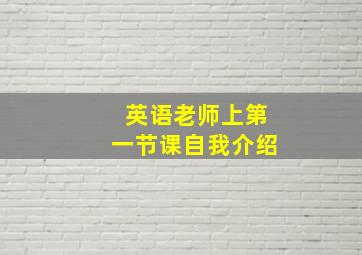 英语老师上第一节课自我介绍