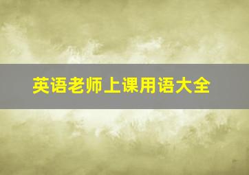 英语老师上课用语大全