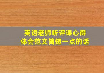 英语老师听评课心得体会范文简短一点的话