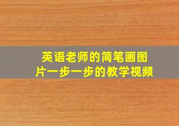 英语老师的简笔画图片一步一步的教学视频