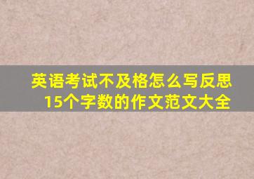 英语考试不及格怎么写反思15个字数的作文范文大全