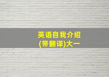 英语自我介绍(带翻译)大一