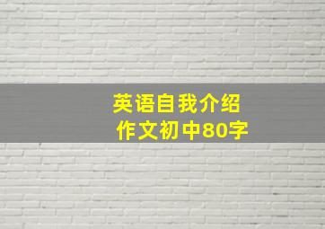 英语自我介绍作文初中80字