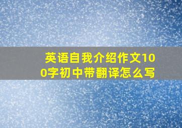 英语自我介绍作文100字初中带翻译怎么写