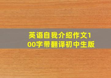 英语自我介绍作文100字带翻译初中生版