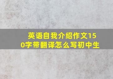 英语自我介绍作文150字带翻译怎么写初中生