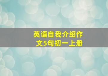 英语自我介绍作文5句初一上册