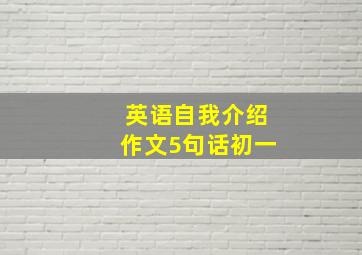 英语自我介绍作文5句话初一