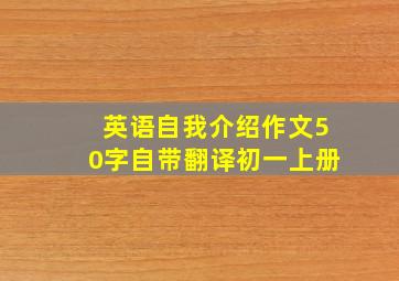 英语自我介绍作文50字自带翻译初一上册